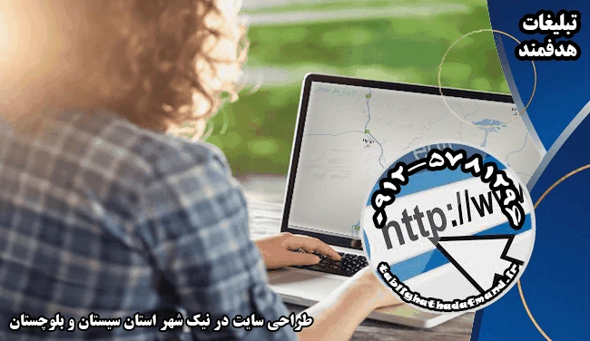 طراحی سایت در نیک شهر استان سیستان و بلوچستان