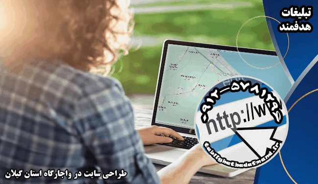 طراحی سایت در واجارگاه استان گیلان