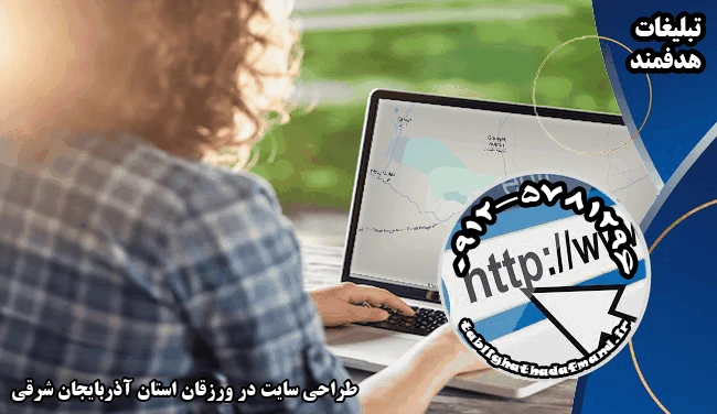 طراحی سایت در ورزقان استان آذربایجان شرقی