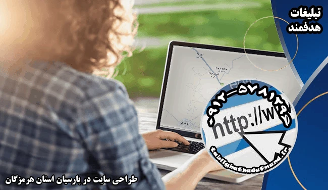 طراحی سایت در پارسیان استان هرمزگان