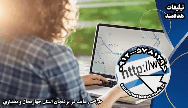 طراحی سایت در پردنجان استان چهارمحال و بختیاری