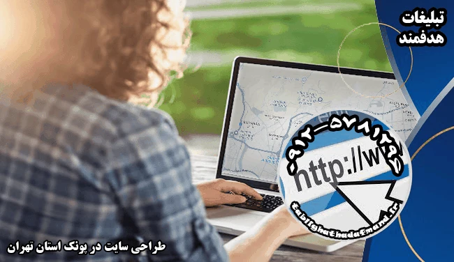 طراحی سایت در پونک استان تهران