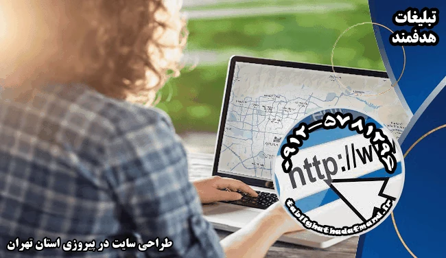 طراحی سایت در پیروزی استان تهران