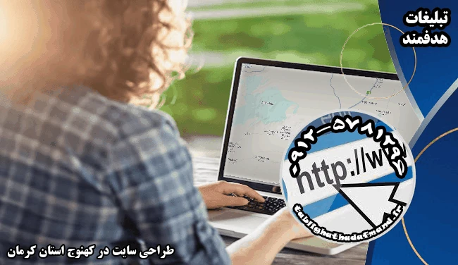 طراحی سایت در کهنوج استان کرمان