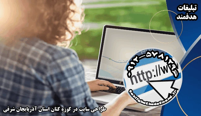 طراحی سایت در کوزه کنان استان آذربایجان شرقی