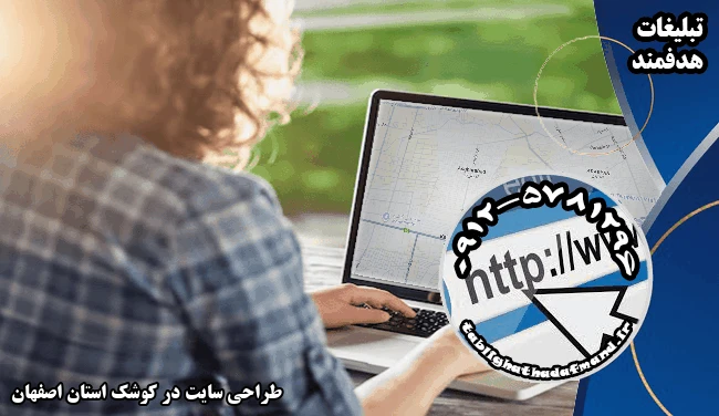 طراحی سایت در کوشک استان اصفهان