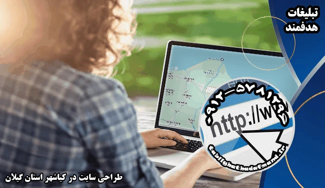 طراحی سایت در کیاشهر استان گیلان