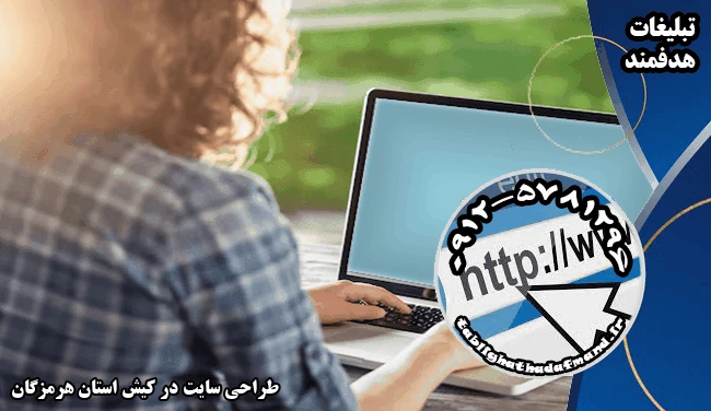 طراحی سایت در کیش استان هرمزگان