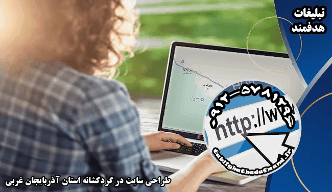 طراحی سایت در گردکشانه استان آذربایجان غربی