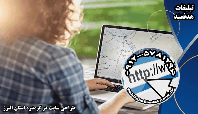 طراحی سایت در گرمدره استان البرز