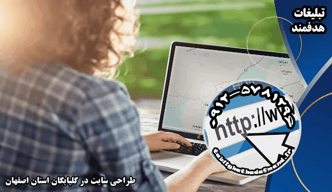 طراحی سایت در گلپایگان استان اصفهان