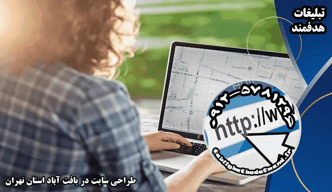 طراحی سایت در یافت آباد استان تهران